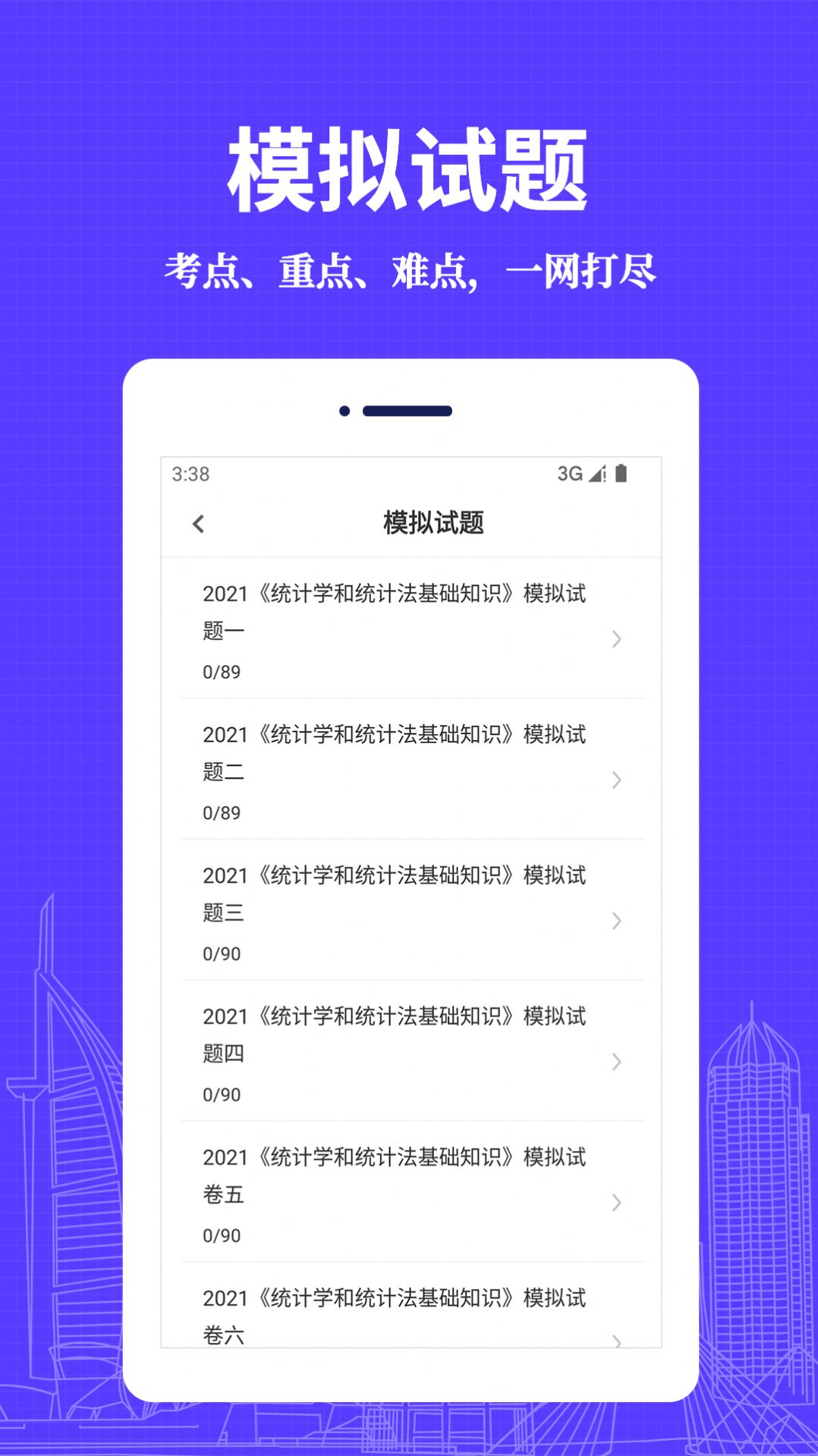 统计师易题库手机软件app截图