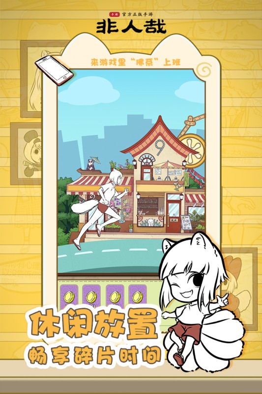 非人哉手游app截图