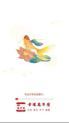幸运万年历手机软件app截图
