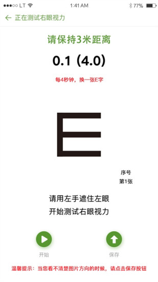 近视大管家手机软件app截图