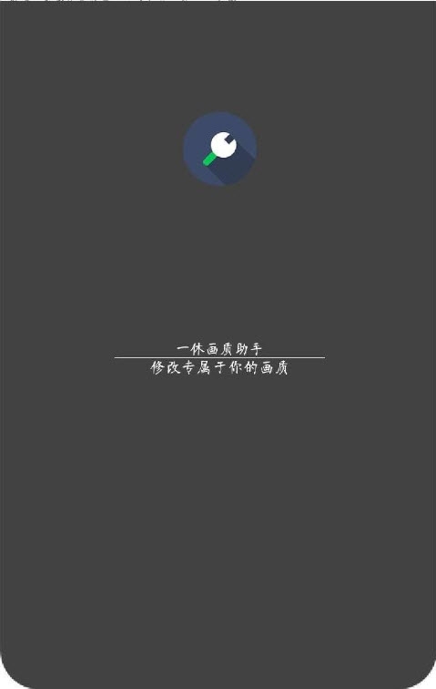 一休画质助手手机软件app截图