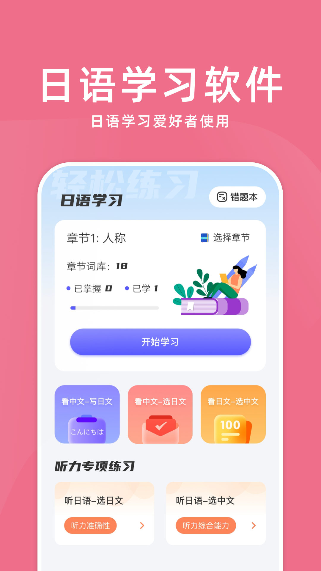 学日语手机软件app截图
