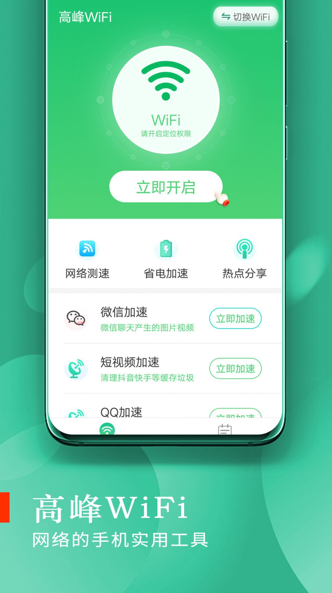 高峰WiFi手机软件app截图