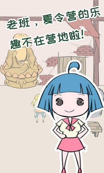 夏令营大作战手游app截图
