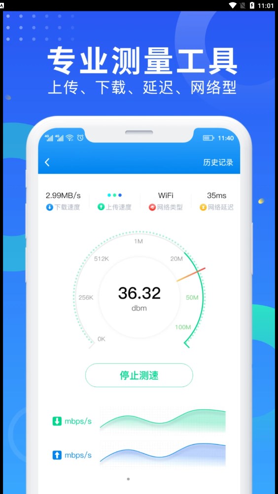 WiFi网速钥匙手机软件app截图