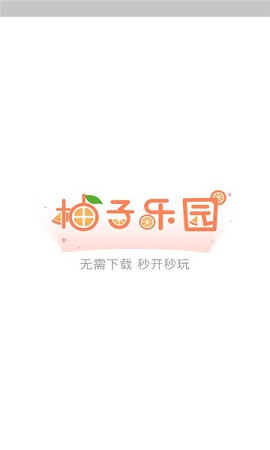 柚子乐园免费下载正版手机软件app截图