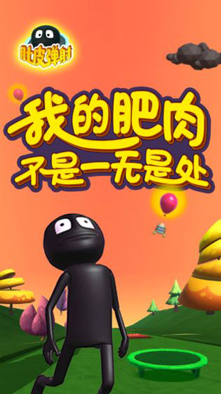 肚皮弹射手游app截图