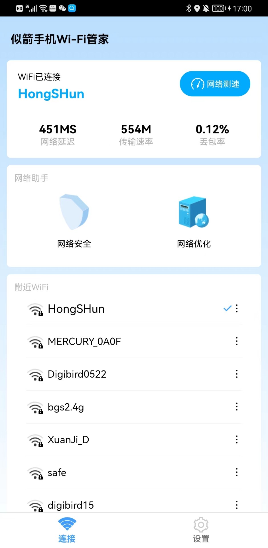 似箭手机WiFi管家手机软件app截图