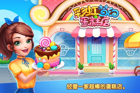 彩虹梦幻蛋糕店手游app截图