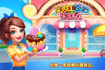 彩虹梦幻蛋糕店手游app截图