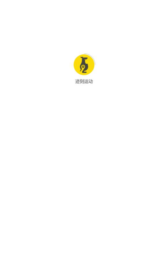 迹刻运动手机软件app截图