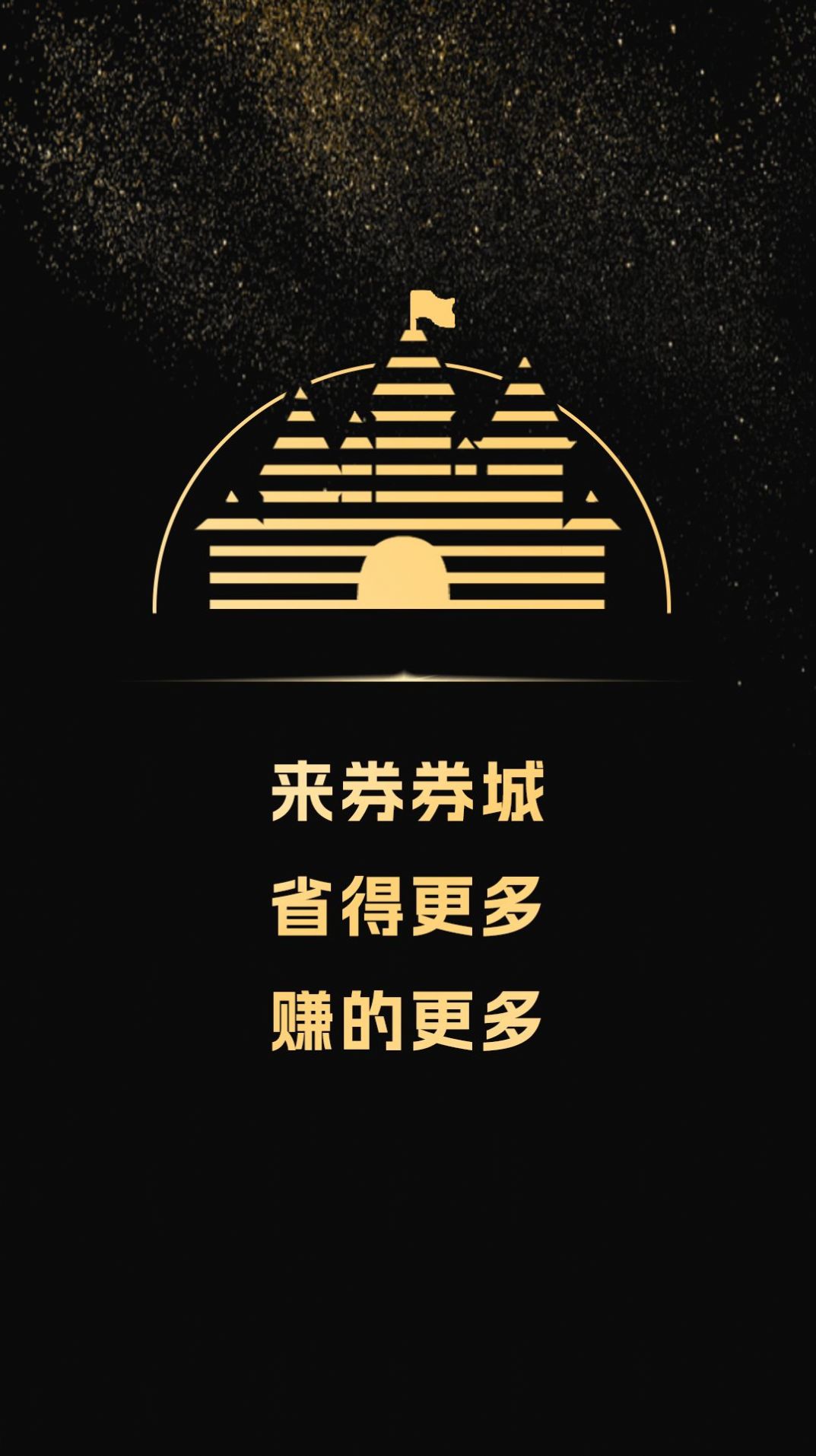 券券城购物官网版手机软件app截图