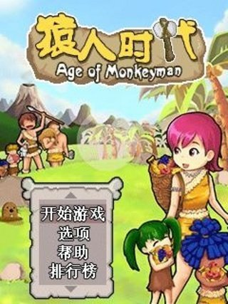 猿人时代手游app截图