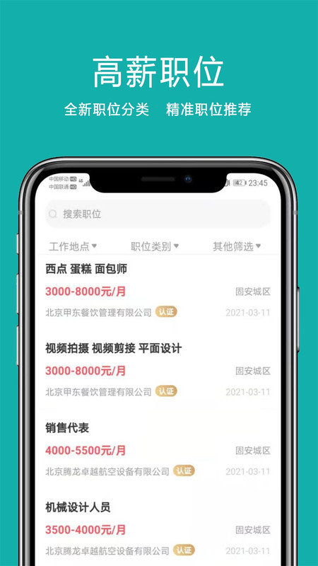 固安直聘最新版下载手机软件app截图