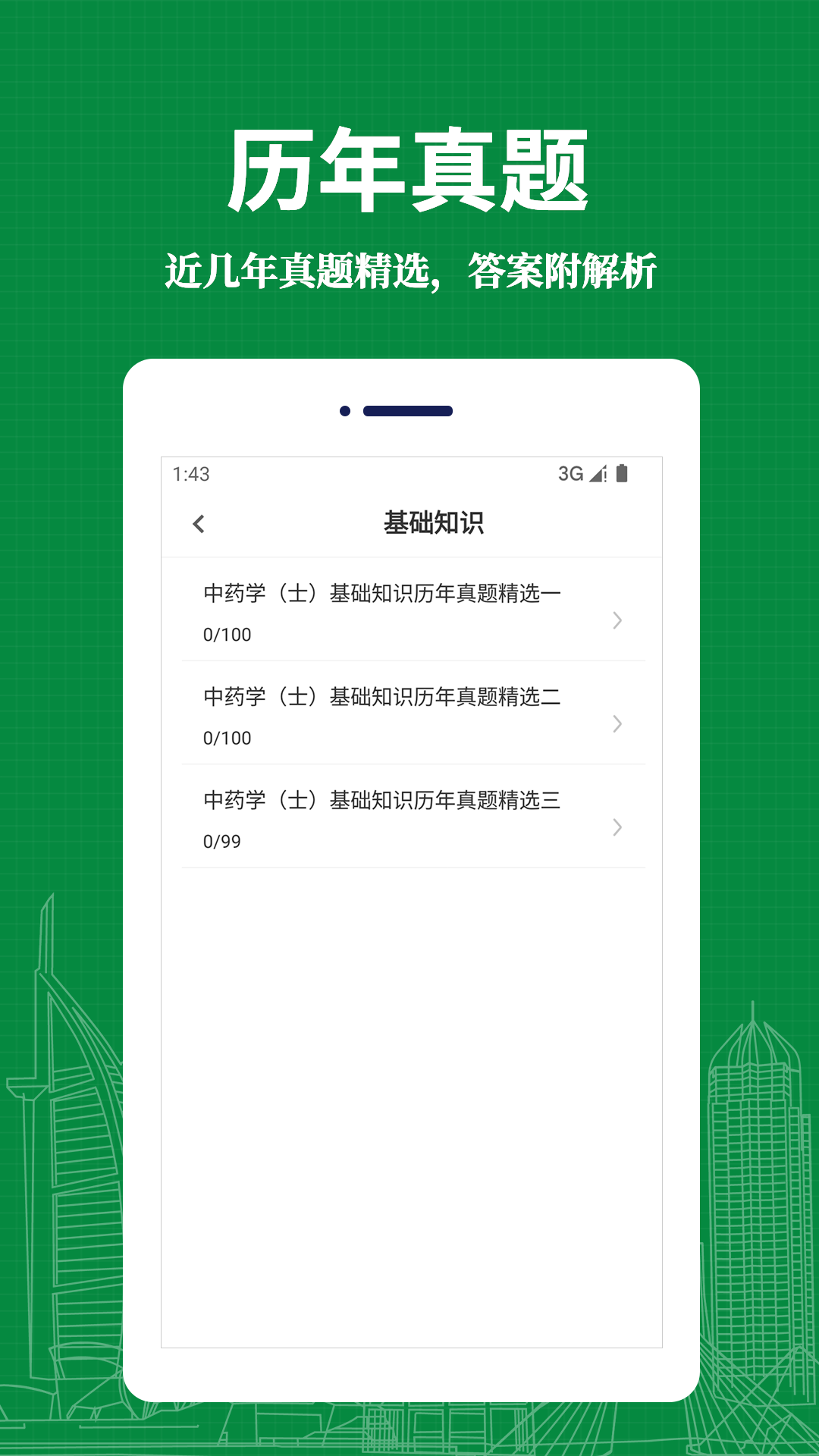中药士易题库手机软件app截图