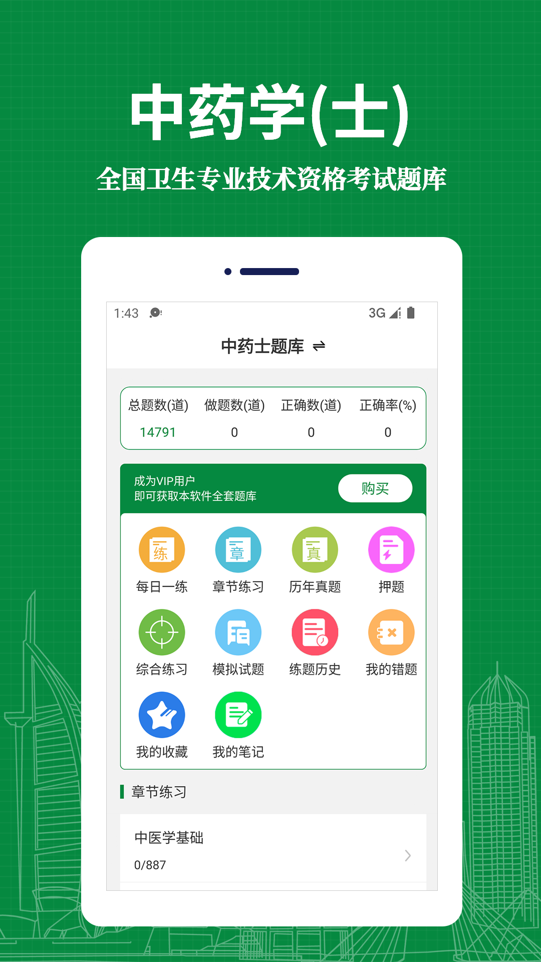 中药士易题库手机软件app截图