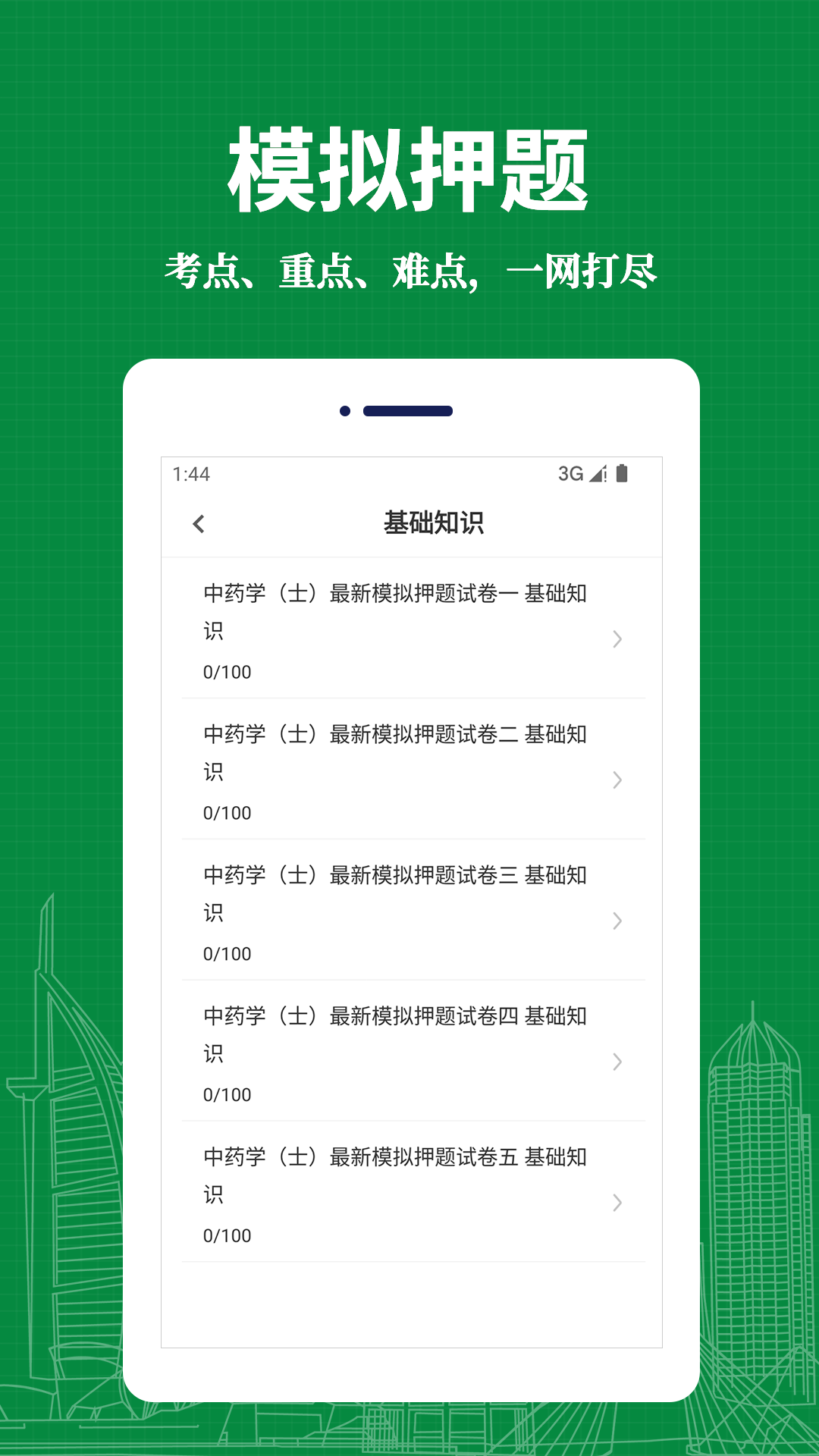 中药士易题库手机软件app截图