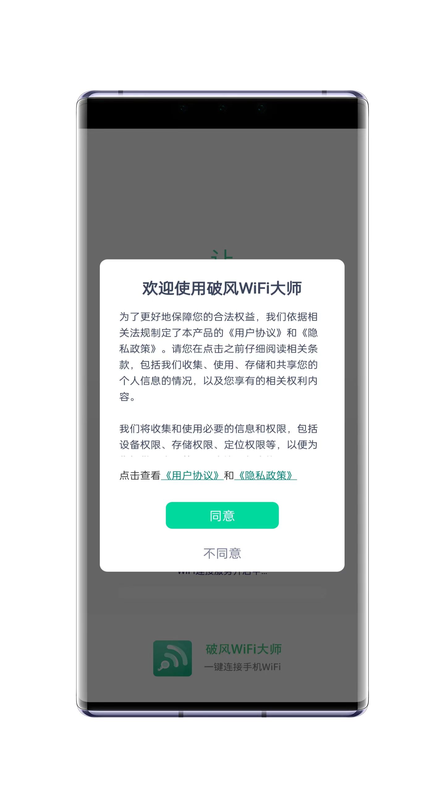 破风WiFi大师手机软件app截图