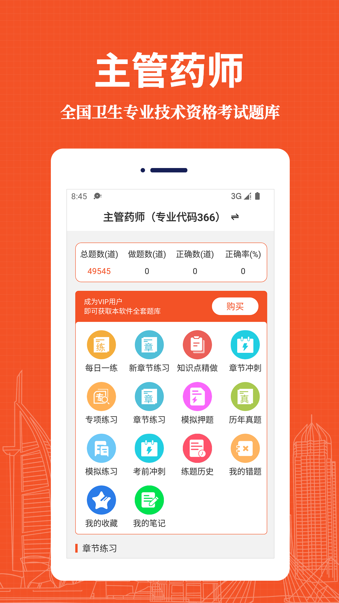 主管药师易题库免费版下载手机软件app截图