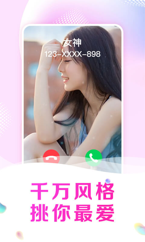 趣玩来电秀最新版下载手机软件app截图