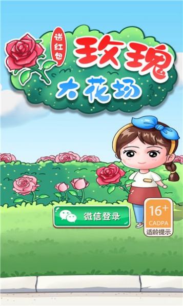 玫瑰大花场手游app截图