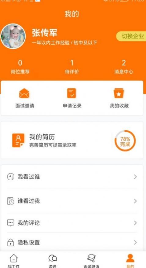 思贤美聘手机软件app截图
