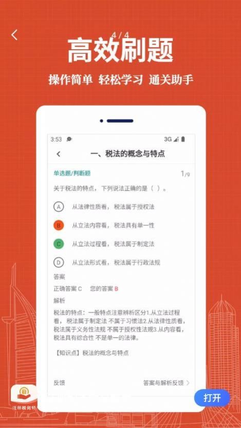 注册税务师易题库手机软件app截图