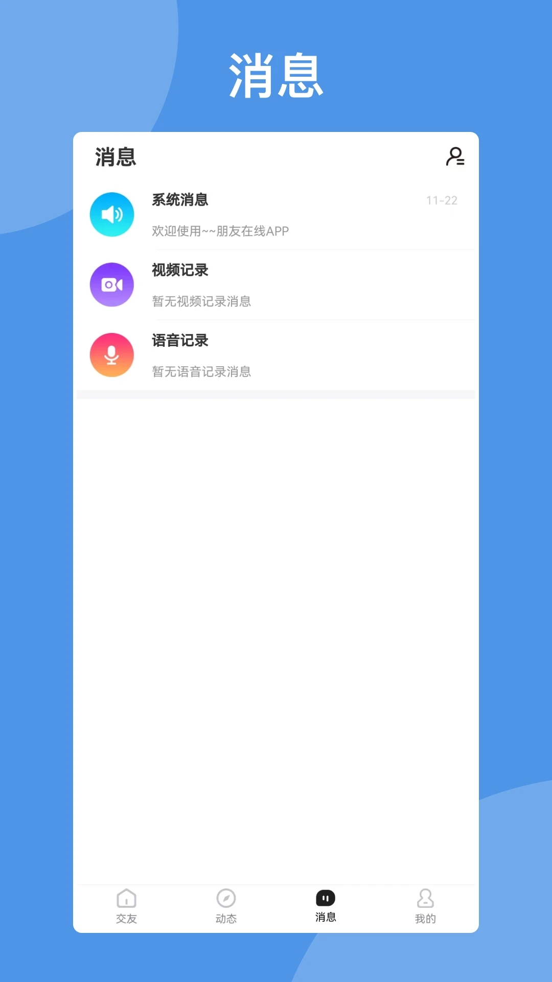 朋友在线手机软件app截图