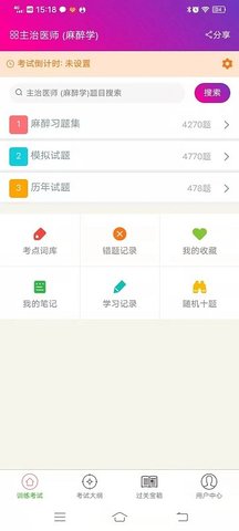 麻醉学主治医师手机软件app截图