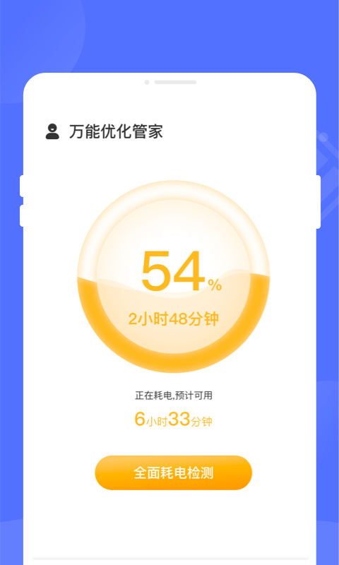 万能优化管家手机软件app截图