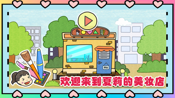 夏莉的美妆店手游app截图