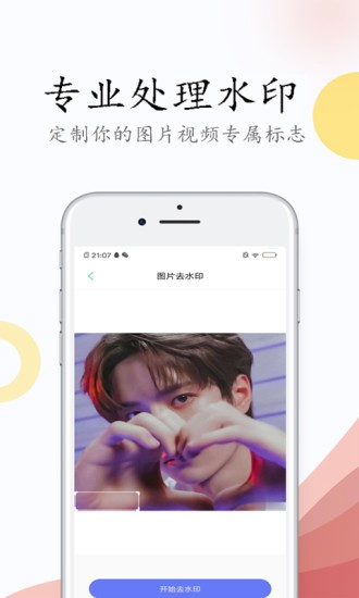 视频剪辑去水印手机软件app截图