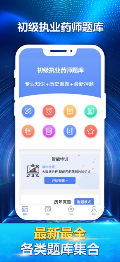 初级执业药师最新题库手机软件app截图