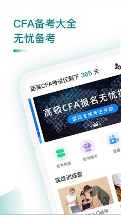 CFA考题库手机软件app截图