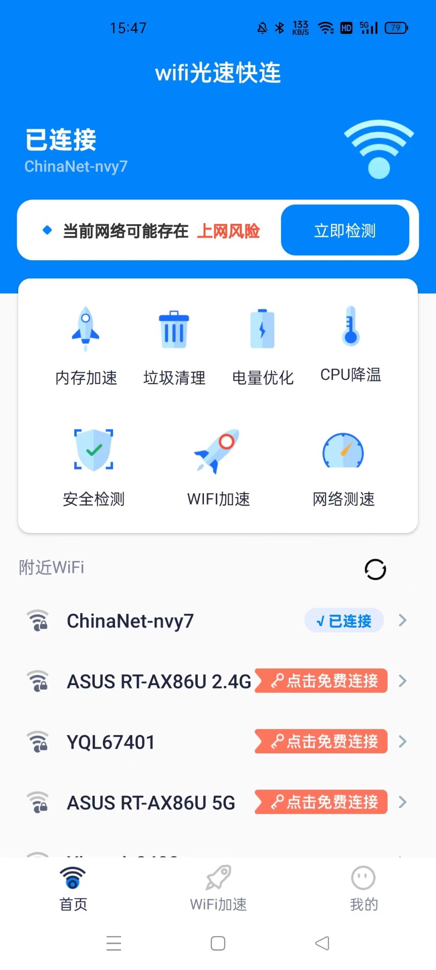 wifi光速快连手机软件app截图