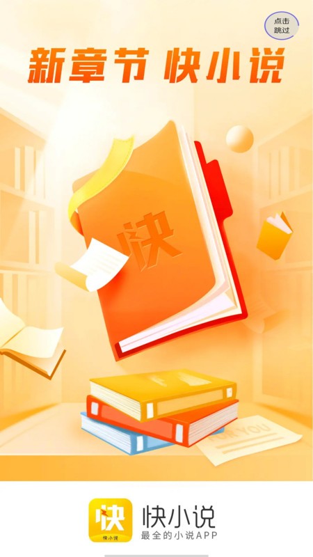 快小说官方版下载手机软件app截图