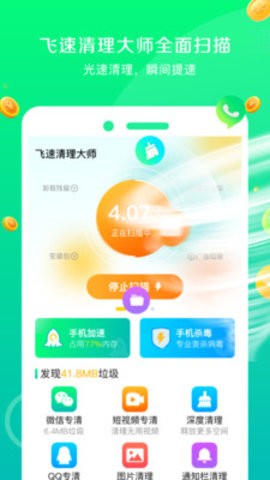 飞速清理大师手机软件app截图