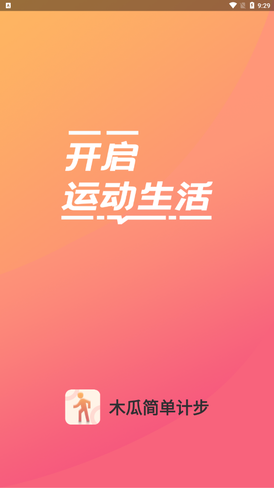 木瓜简单计步手机软件app截图