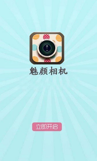 魅颜相机2022版下载手机软件app截图