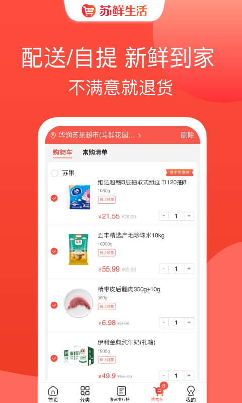 苏鲜生活手机软件app截图