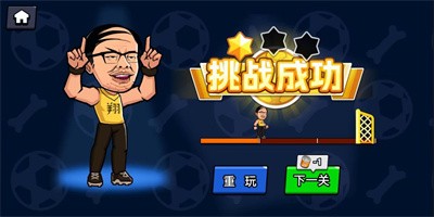 足球废柴手游app截图