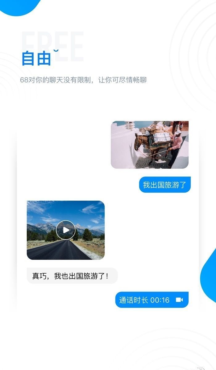 68聊天手机软件app截图