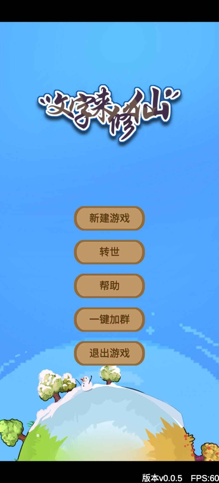 文字来修仙手游app截图