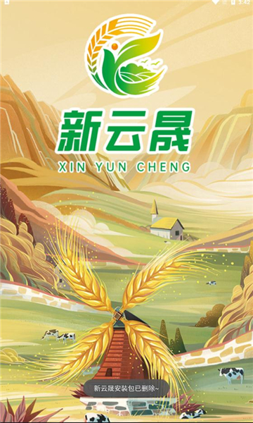 新云晟手机软件app截图