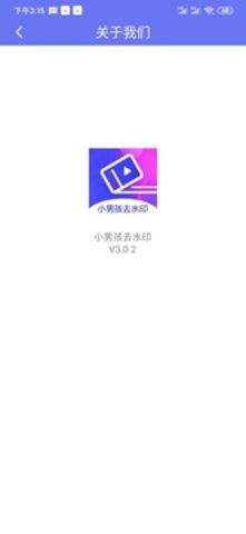 小男孩去水印2024手机软件app截图