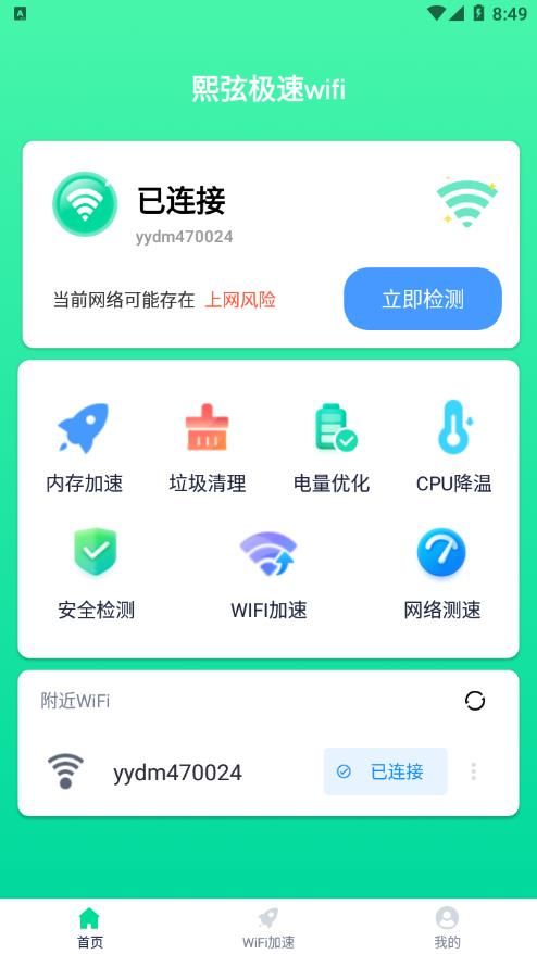 熙弦极速wifi手机软件app截图