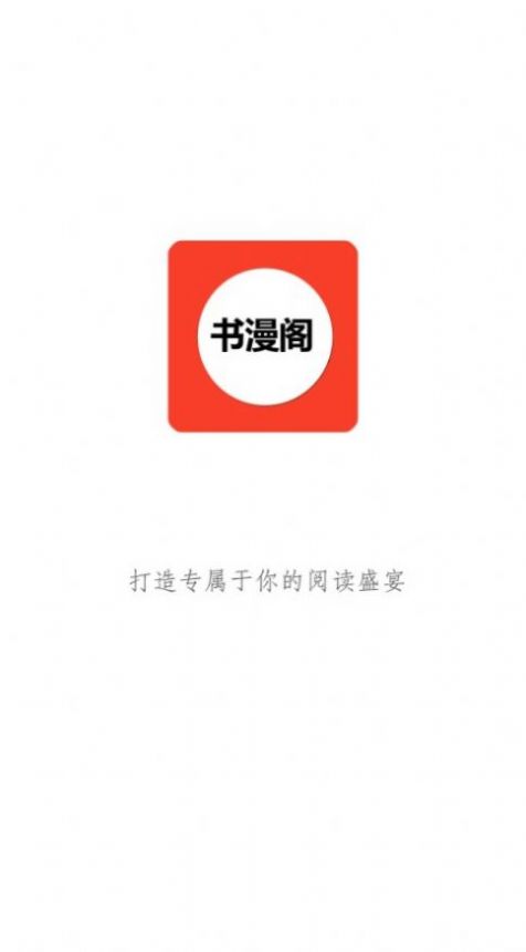 书漫阁手机软件app截图