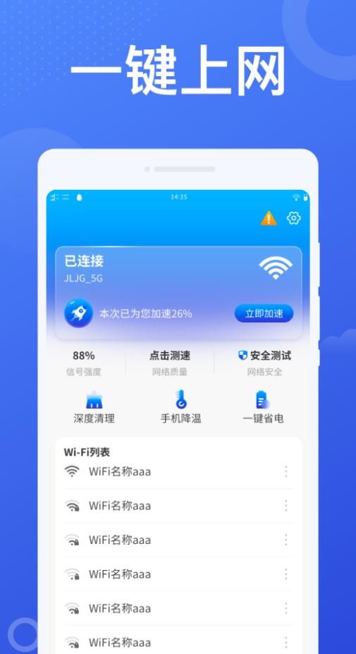 加速WiFi手机软件app截图