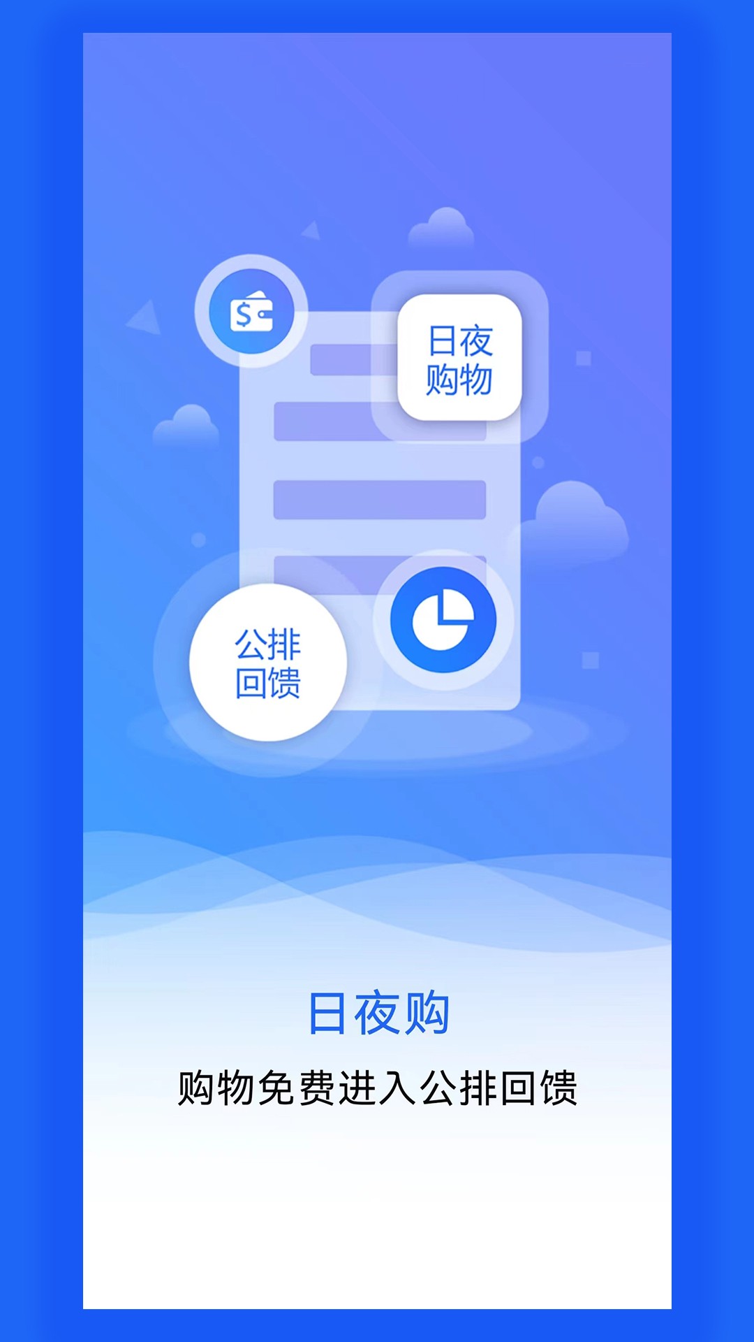 日夜购手机软件app截图