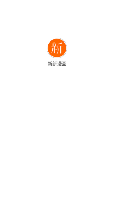 新新漫画无广告版下载手机软件app截图